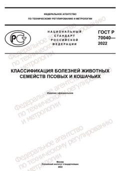 ГОСТ Р 70040-2022