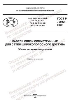 ГОСТ Р 70042-2022