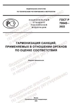 ГОСТ Р 70045-2022