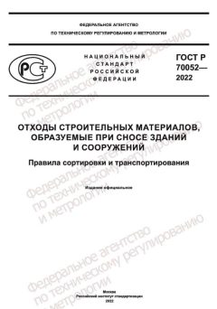 ГОСТ Р 70052-2022