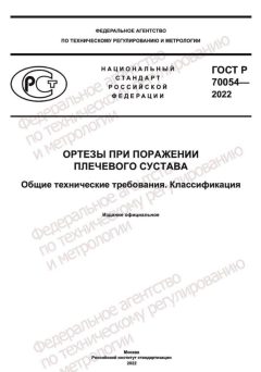 ГОСТ Р 70054-2022