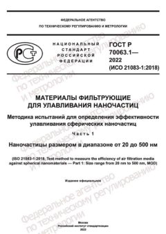 ГОСТ Р 70063.1-2022