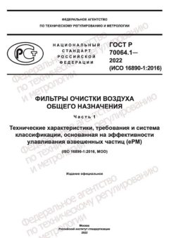 ГОСТ Р 70064.1-2022