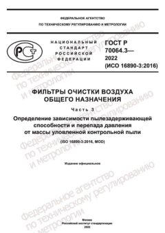 ГОСТ Р 70064.3-2022