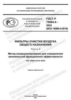 ГОСТ Р 70064.4-2022