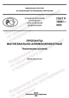 ГОСТ Р 70067-2022