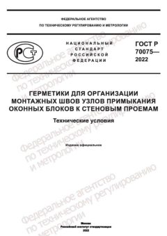 ГОСТ Р 70075-2022