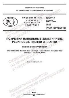 ГОСТ Р 70076-2022