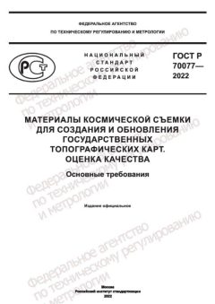 ГОСТ Р 70077-2022