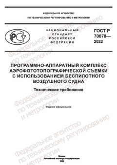 ГОСТ Р 70078-2022