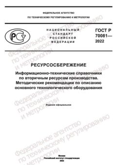 ГОСТ Р 70081-2022