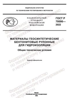 ГОСТ Р 70090-2022