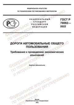 ГОСТ Р 70092-2022