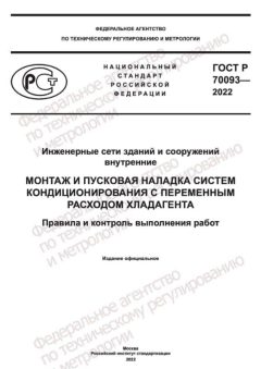 ГОСТ Р 70093-2022