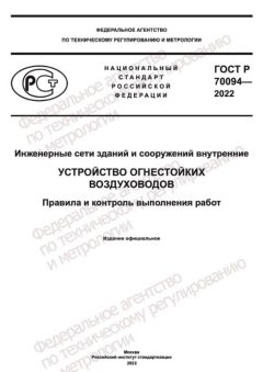 ГОСТ Р 70094-2022