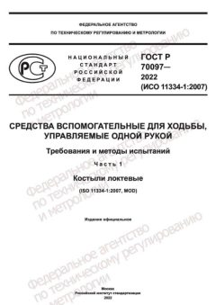 ГОСТ Р 70097-2022