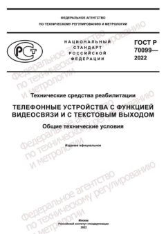 ГОСТ Р 70099-2022
