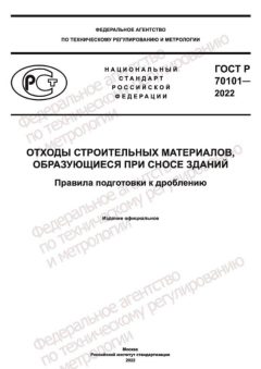 ГОСТ Р 70101-2022