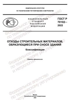 ГОСТ Р 70102-2022