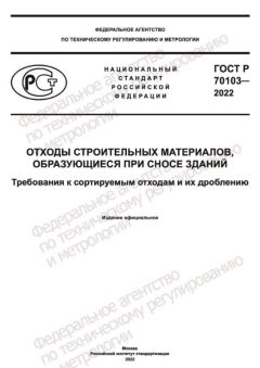 ГОСТ Р 70103-2022