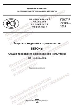 ГОСТ Р 70109-2022