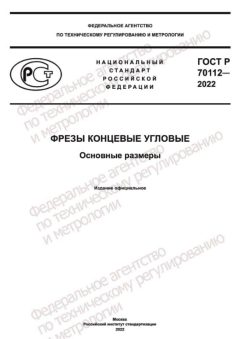 ГОСТ Р 70112-2022