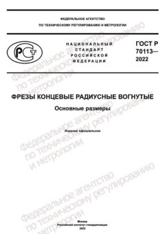 ГОСТ Р 70113-2022