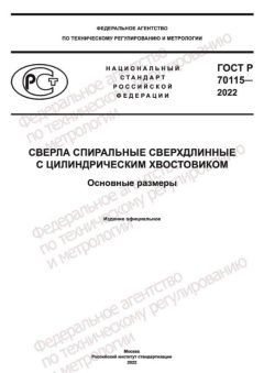 ГОСТ Р 70115-2022