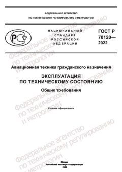 ГОСТ Р 70120-2022