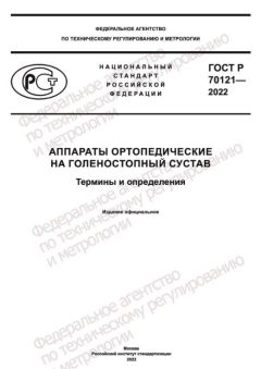 ГОСТ Р 70121-2022