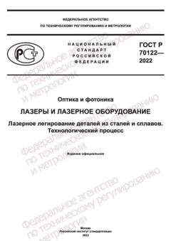 ГОСТ Р 70122-2022