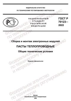 ГОСТ Р 70123-2022