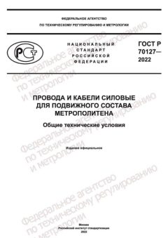 ГОСТ Р 70127-2022