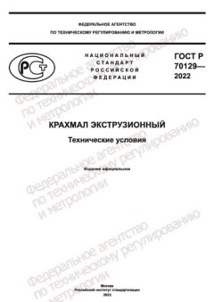 ГОСТ Р 70129-2022
