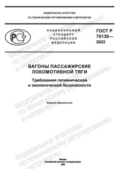 ГОСТ Р 70130-2022