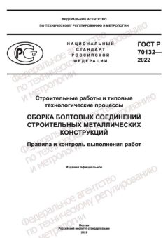 ГОСТ Р 70132-2022