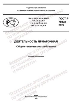ГОСТ Р 70135-2022