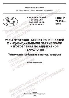 ГОСТ Р 70136-2022