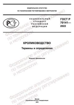 ГОСТ Р 70141-2022