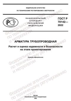 ГОСТ Р 70142-2022