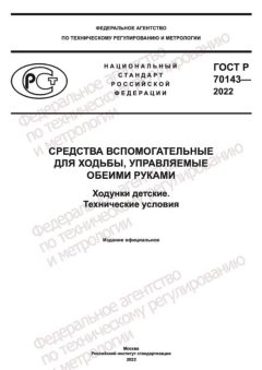 ГОСТ Р 70143-2022