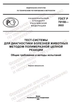 ГОСТ Р 70150-2022