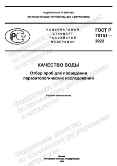 ГОСТ Р 70151-2022