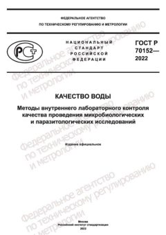 ГОСТ Р 70152-2022