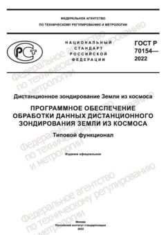 ГОСТ Р 70154-2022