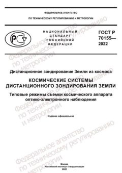 ГОСТ Р 70155-2022