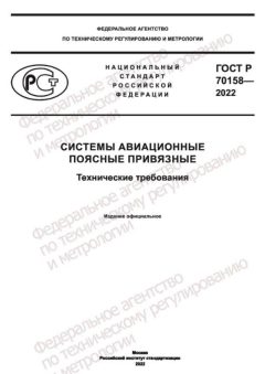 ГОСТ Р 70158-2022