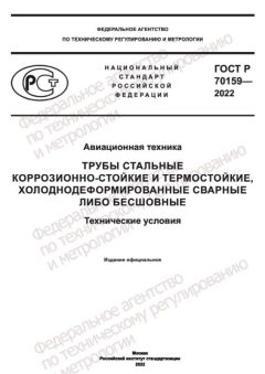 ГОСТ Р 70159-2022