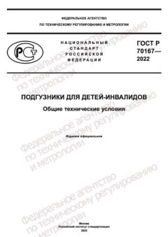 ГОСТ Р 70167-2022
