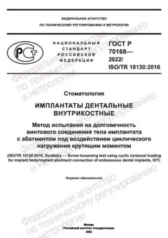 ГОСТ Р 70168-2022